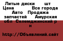 Литые диски r16(4шт) › Цена ­ 2 500 - Все города Авто » Продажа запчастей   . Амурская обл.,Селемджинский р-н